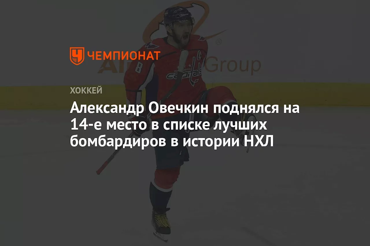 Александр Овечкин поднялся на 14-е место в списке лучших бомбардиров в истории НХЛ