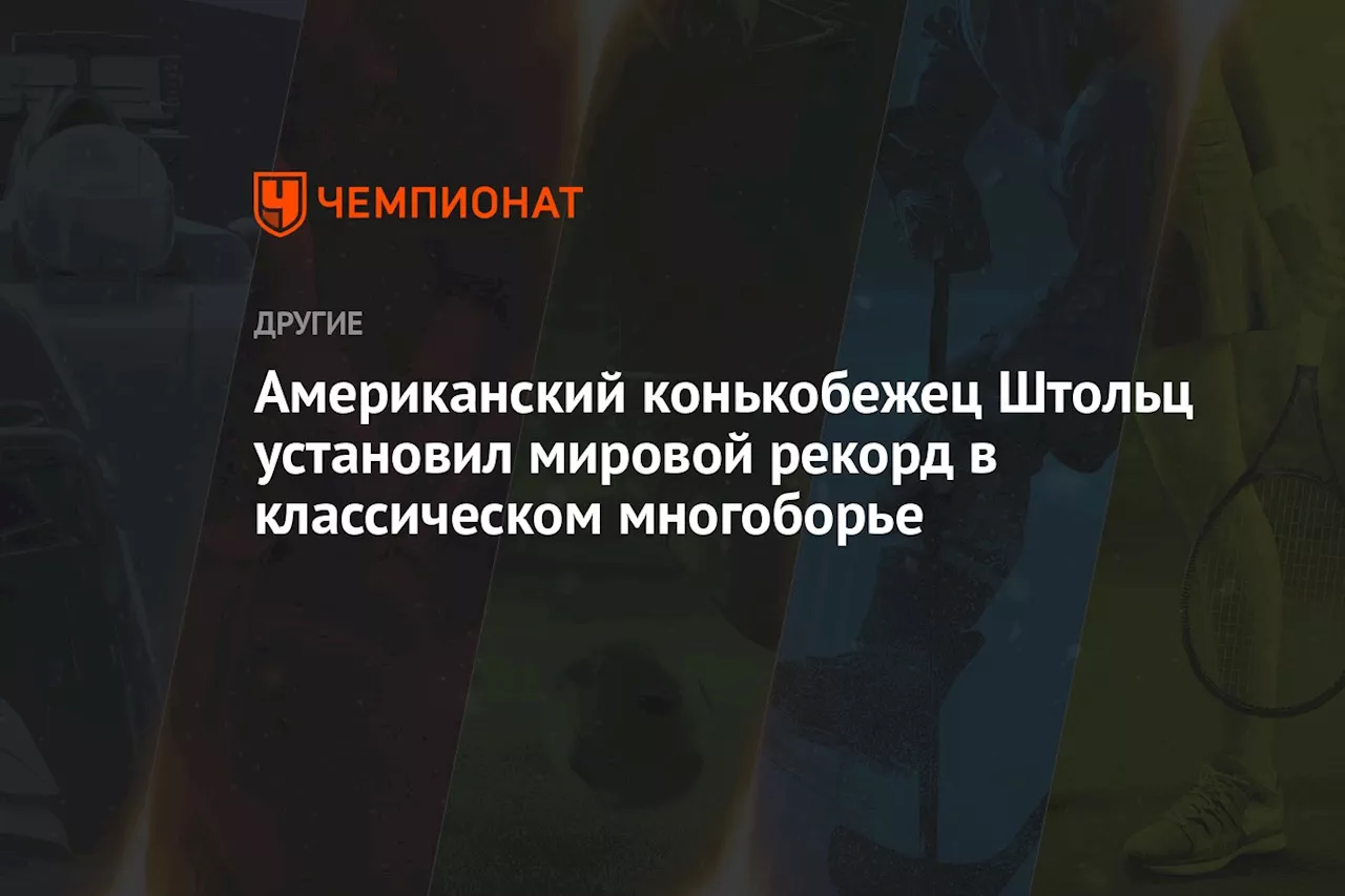 Американский конькобежец Штольц установил мировой рекорд в классическом многоборье