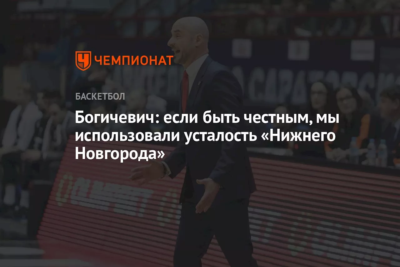 Богичевич: если быть честным, мы использовали усталость «Нижнего Новгорода»