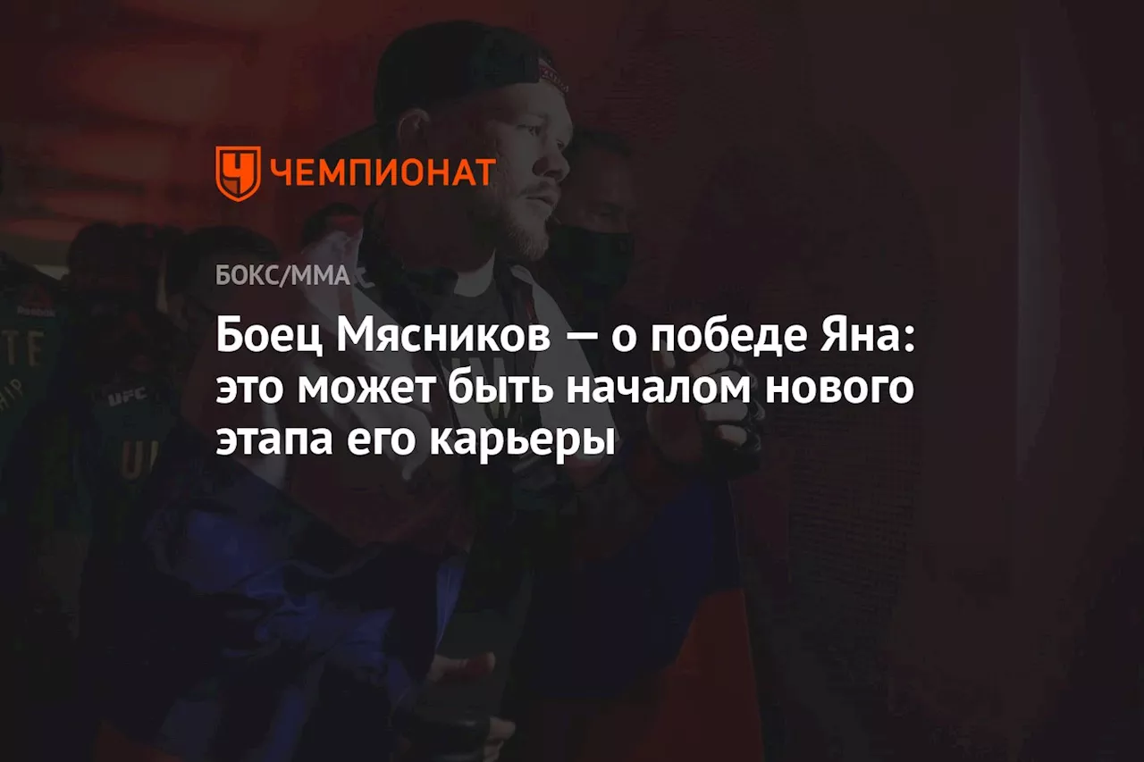 Боец Мясников — о победе Яна: это может быть началом нового этапа его карьеры