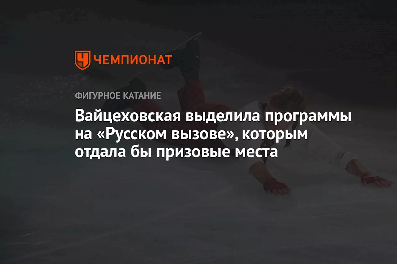 Вайцеховская выделила программы на «Русском вызове», которым отдала бы призовые места