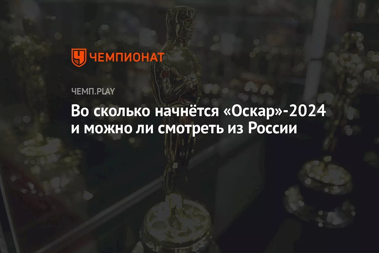 Во сколько начнётся «Оскар-2024» и можно ли смотреть из России