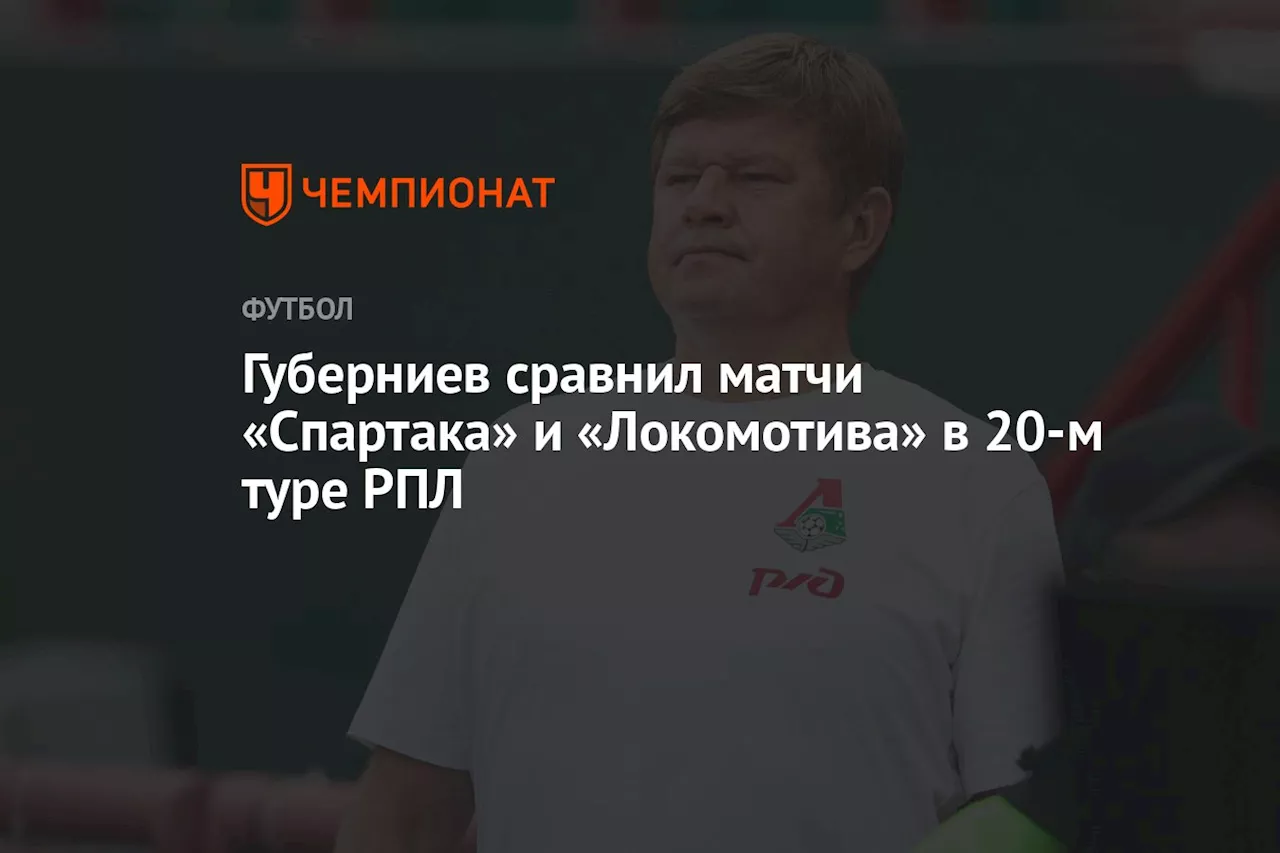 Губерниев сравнил матчи «Спартака» и «Локомотива» в 20-м туре РПЛ