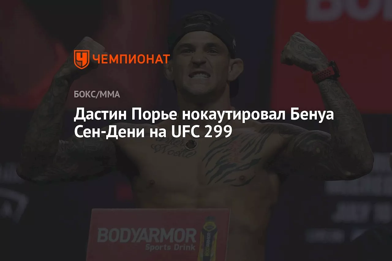 Дастин Порье нокаутировал Бенуа Сен-Дени на UFC 299