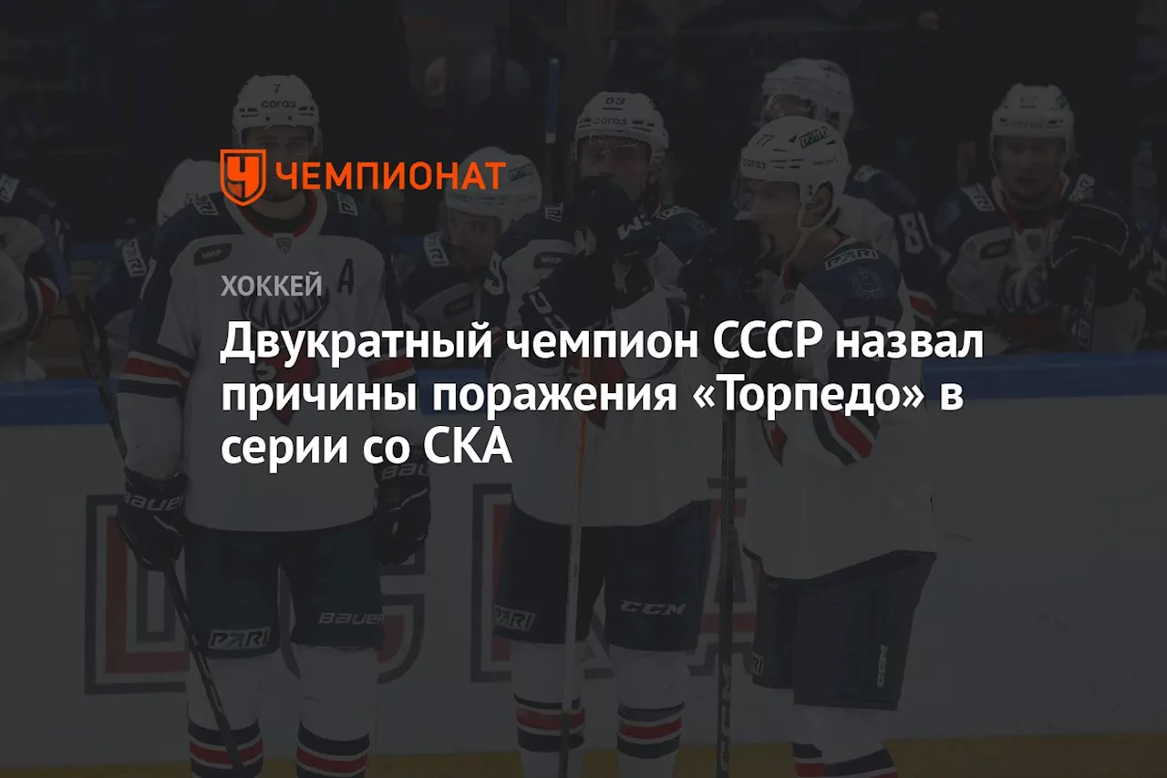 Двукратный чемпион СССР назвал причины поражения «Торпедо» в серии со СКА