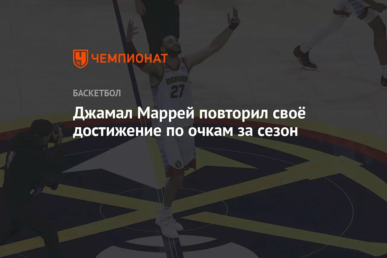 Джамал Маррей повторил своё достижение по очкам за сезон