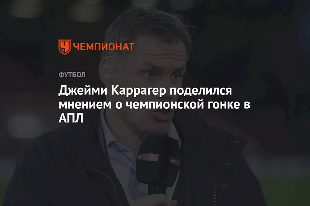 Джейми Каррагер поделился мнением о чемпионской гонке в АПЛ