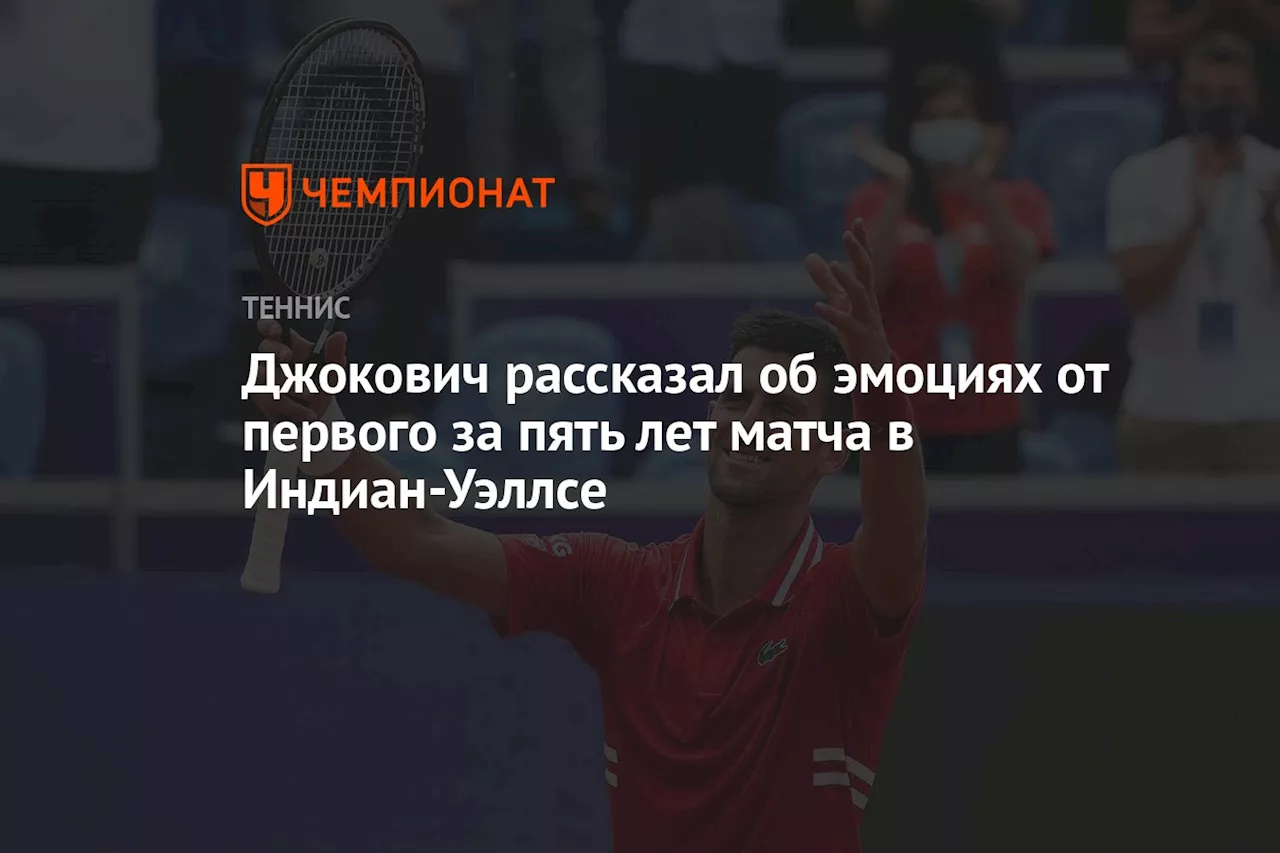 Джокович рассказал об эмоциях от первого за пять лет матча в Индиан-Уэллсе