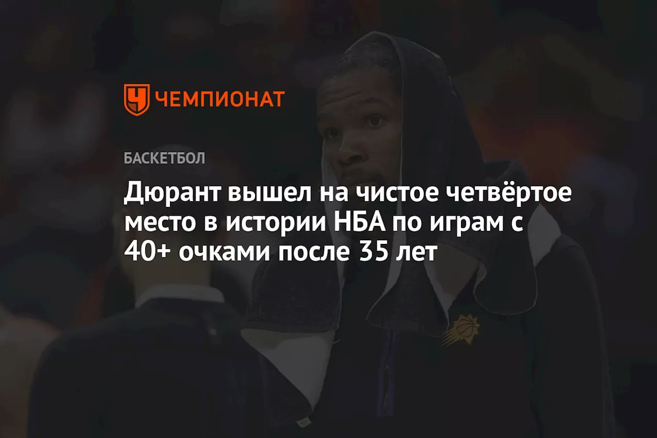 Дюрант вышел на 4-е место в истории НБА по играм с 40+ очками после 35 лет