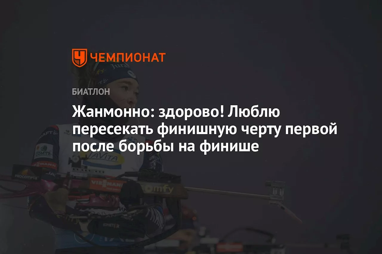 Жанмонно: здорово! Люблю пересекать финишную черту первой после борьбы на финише