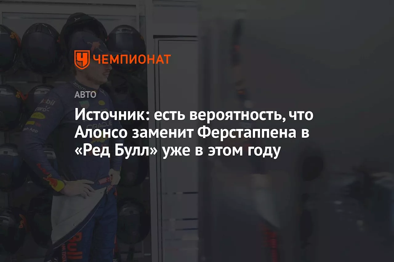 Источник: есть вероятность, что Алонсо заменит Ферстаппена в «Ред Булл» уже в этом году