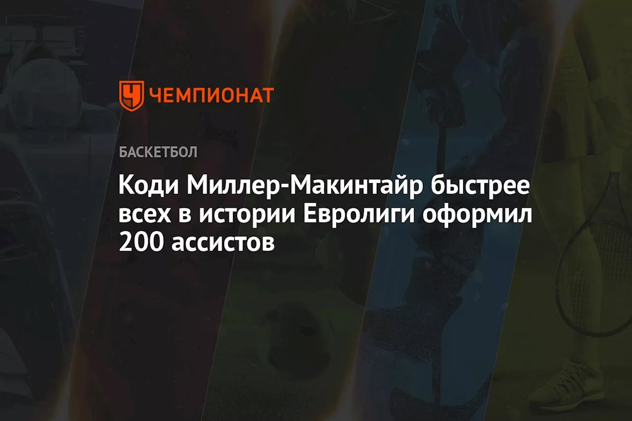 Коди Миллер-Макинтайр быстрее всех в истории Евролиги оформил 200 ассистов