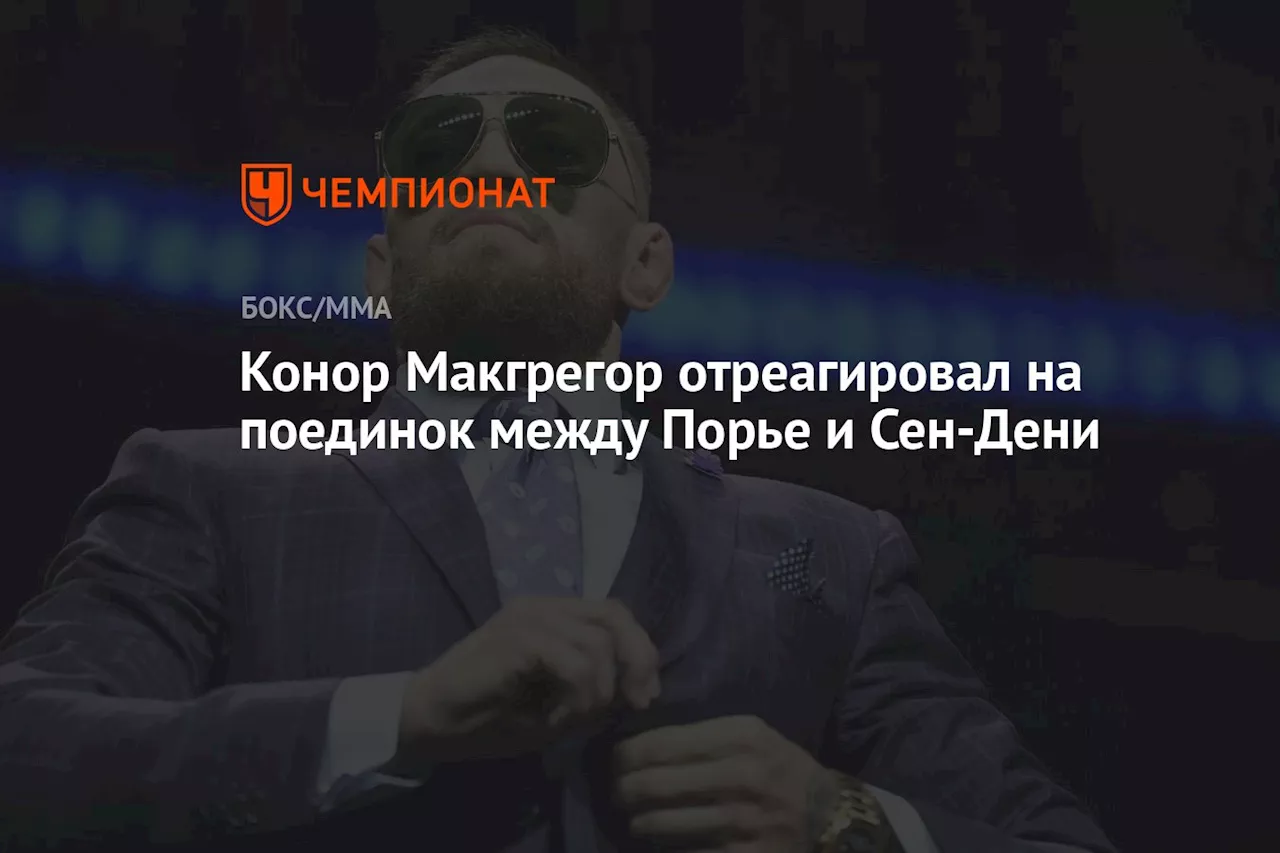 Конор Макгрегор отреагировал на поединок между Порье и Сен-Дени