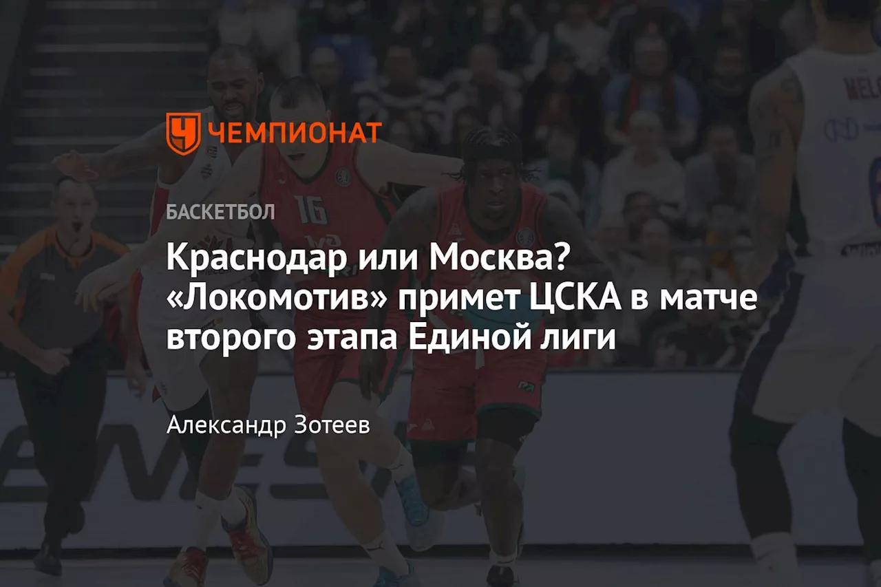 Краснодар или Москва? «Локомотив» примет ЦСКА в матче второго этапа Единой лиги