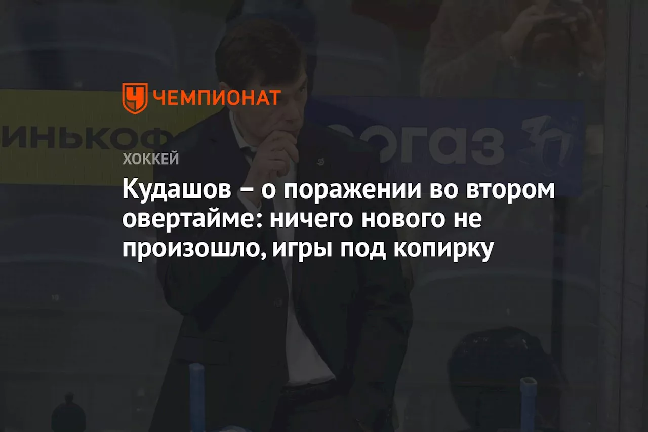 Кудашов — о поражении во втором овертайме: ничего нового не произошло, игры под копирку