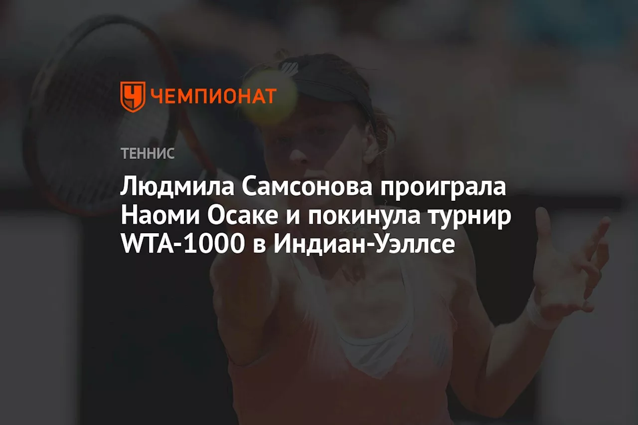 Людмила Самсонова проиграла Наоми Осаке и покинула турнир WTA-1000 в Индиан-Уэллсе