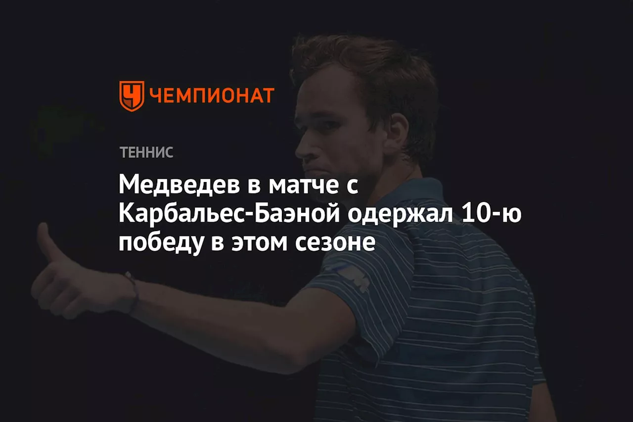 Медведев в матче с Карбальес-Баэной одержал 10-ю победу в этом сезоне