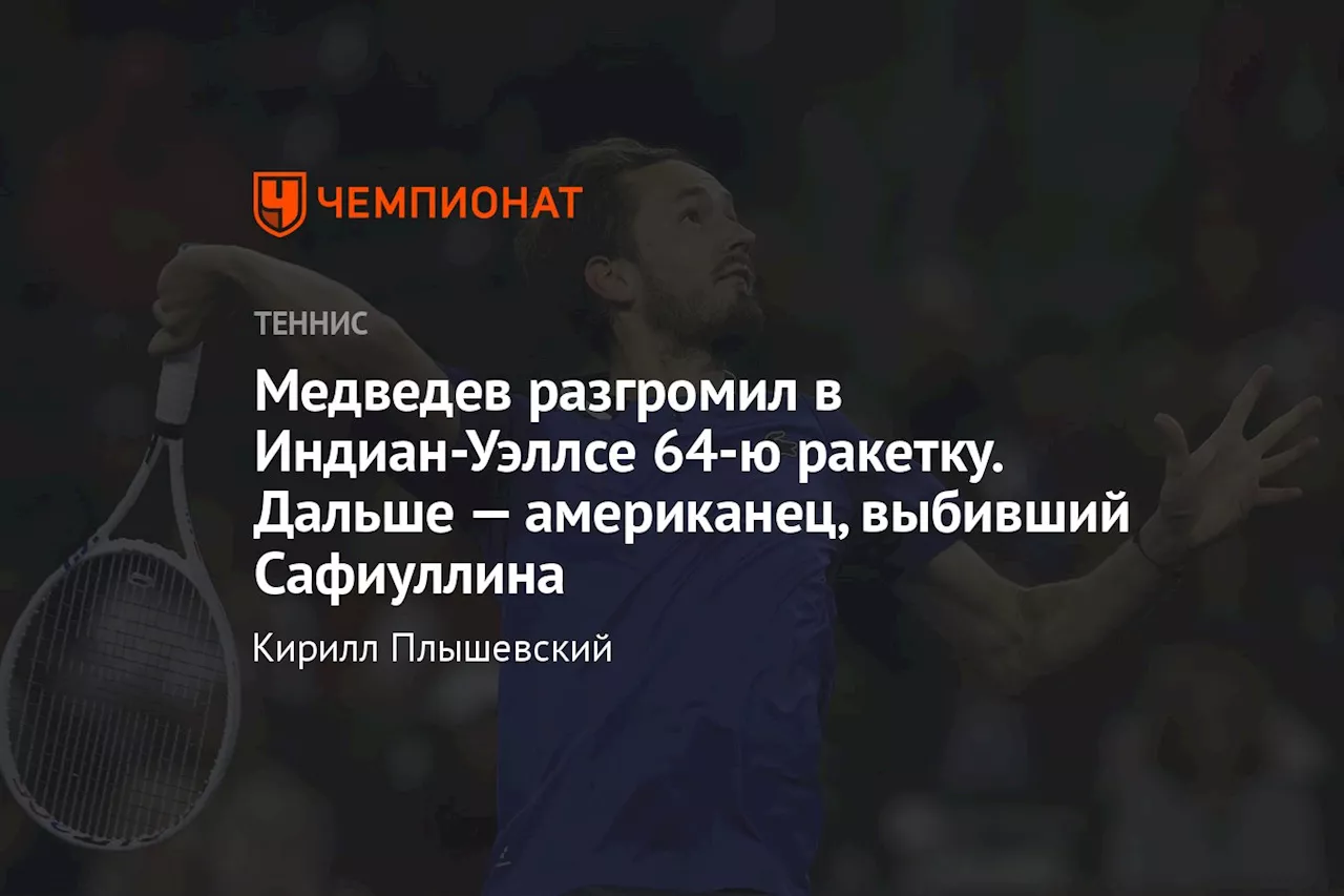 Медведев разгромил в Индиан-Уэллсе 64-ю ракетку. Дальше — американец, выбивший Сафиуллина