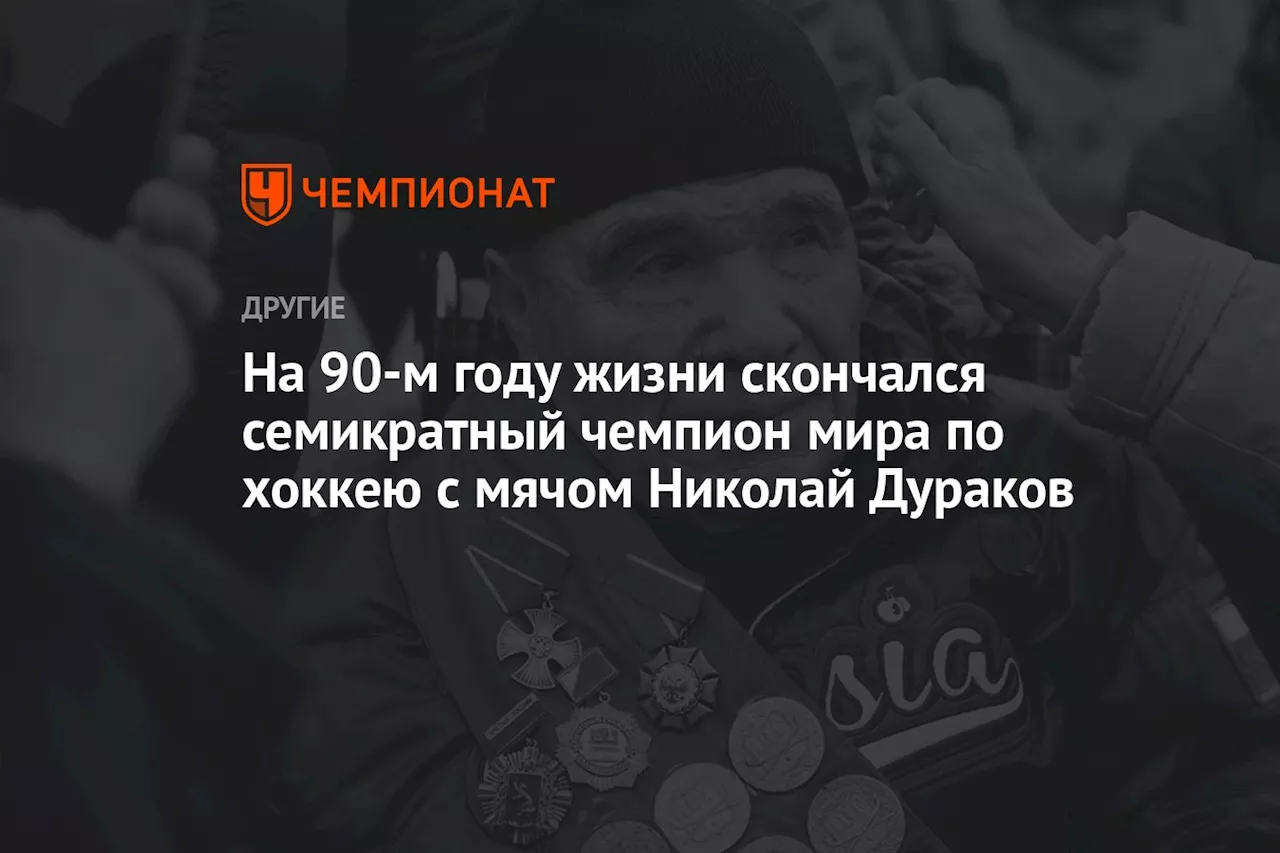 На 90-м году жизни скончался семикратный чемпион мира по хоккею с мячом Николай Дураков