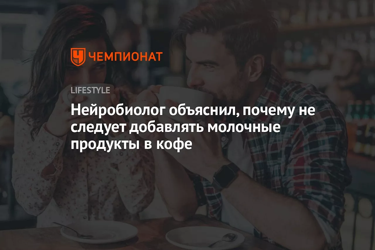 Нейробиолог объяснил, почему не следует добавлять молочные продукты в кофе