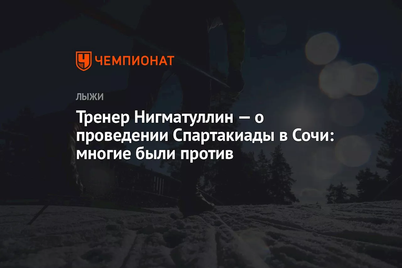 Нигматуллин признался, что многие были против проведения Спартакиады учащихся в Сочи