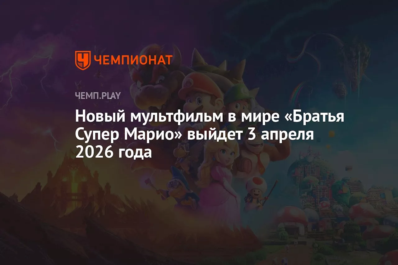 Новый мультфильм в мире «Братья Супер Марио» выйдет 3 апреля 2026 года