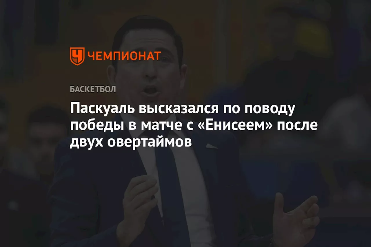 Паскуаль высказался по поводу победы в матче с «Енисеем» после двух овертаймов