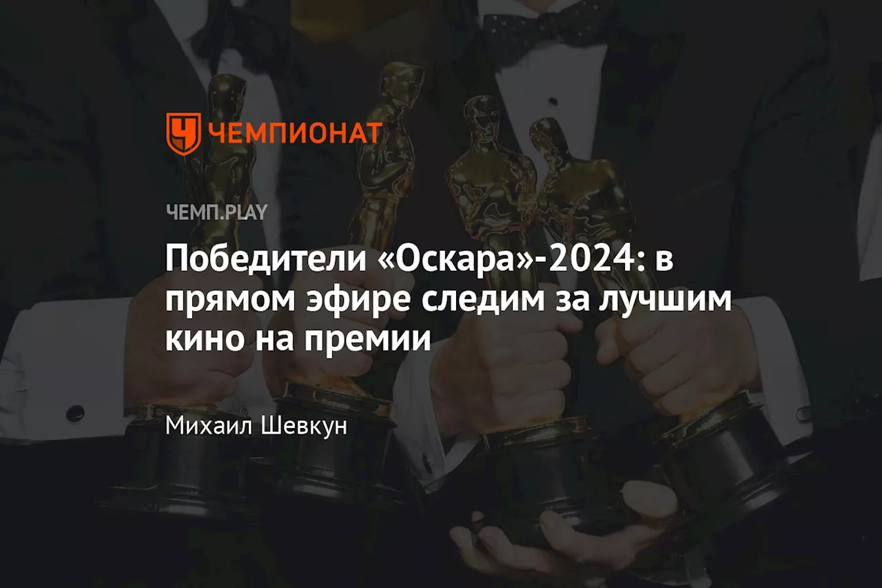 Победители «Оскара»-2024: в прямом эфире следим за лучшим кино на премии