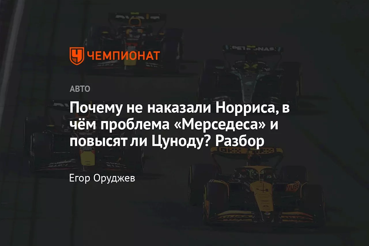 Почему не наказали Норриса, в чём проблема «Мерседеса» и повысят ли Цуноду? Разбор