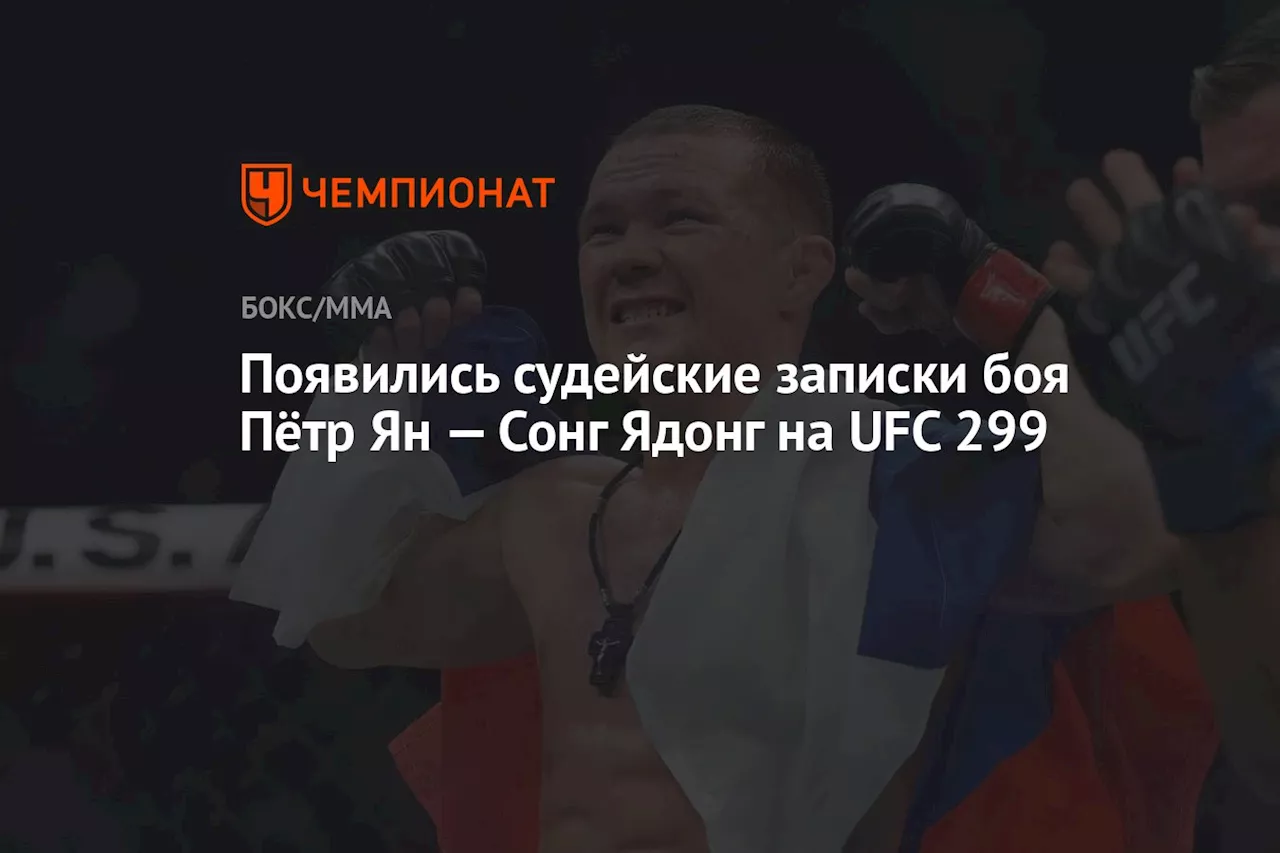 Появились судейские записки боя Пётр Ян — Сонг Ядонг на UFC 299