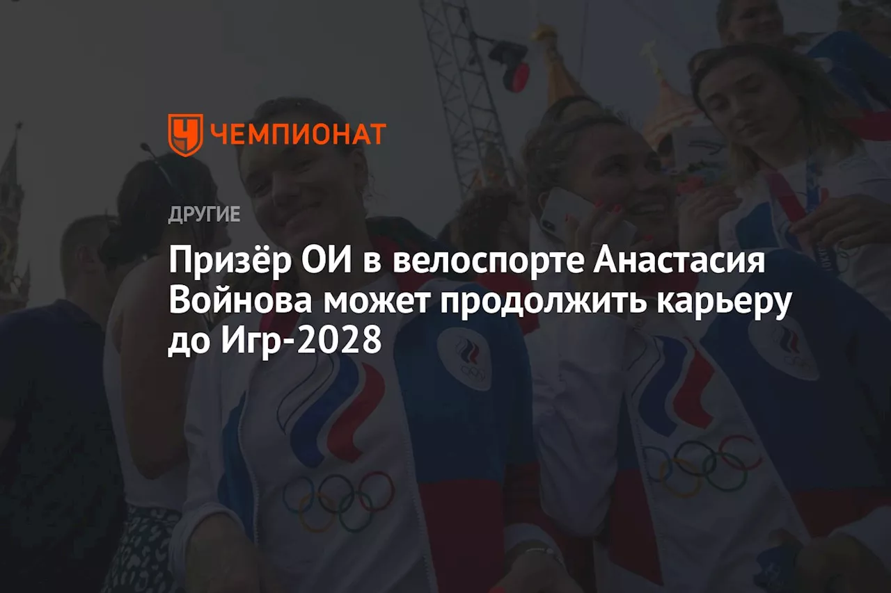 Призёр ОИ в велоспорте Анастасия Войнова может продолжить карьеру до Игр-2028