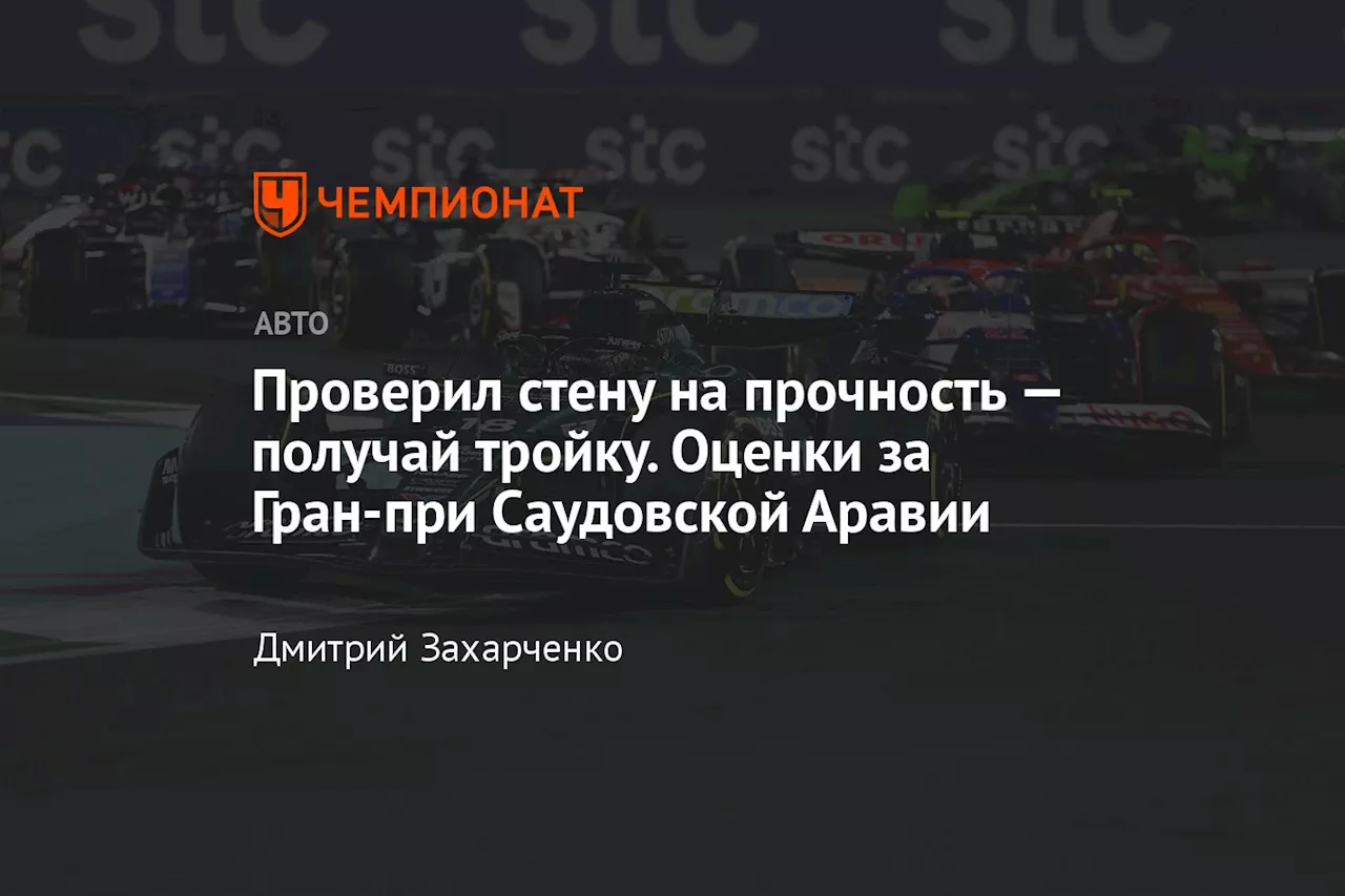 Проверил стену на прочность — получай тройку. Оценки за Гран-при Саудовской Аравии