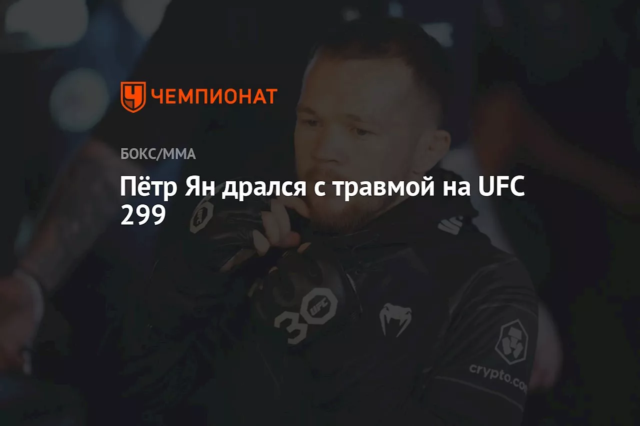 Пётр Ян дрался с травмой на UFC 299