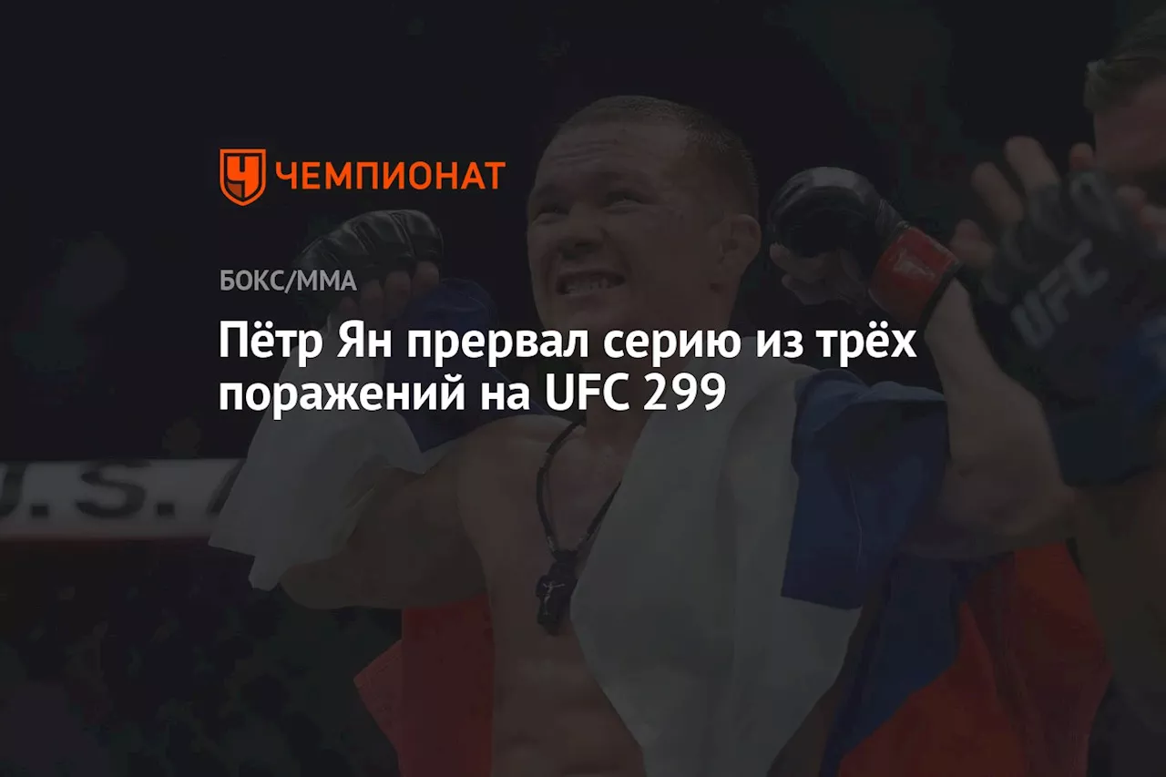 Пётр Ян прервал серию из трёх поражений на UFC 299