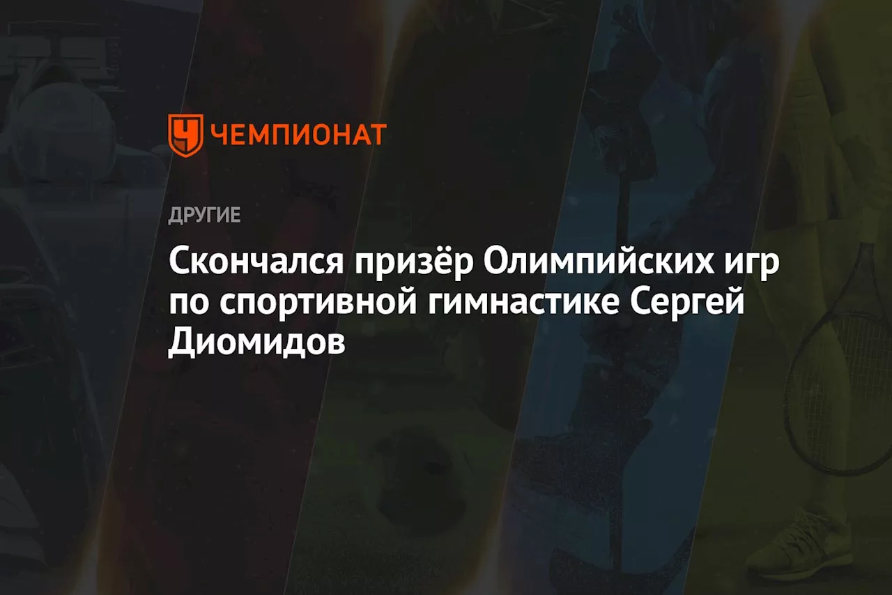 Скончался призёр Олимпийских игр по спортивной гимнастике Сергей Диомидов