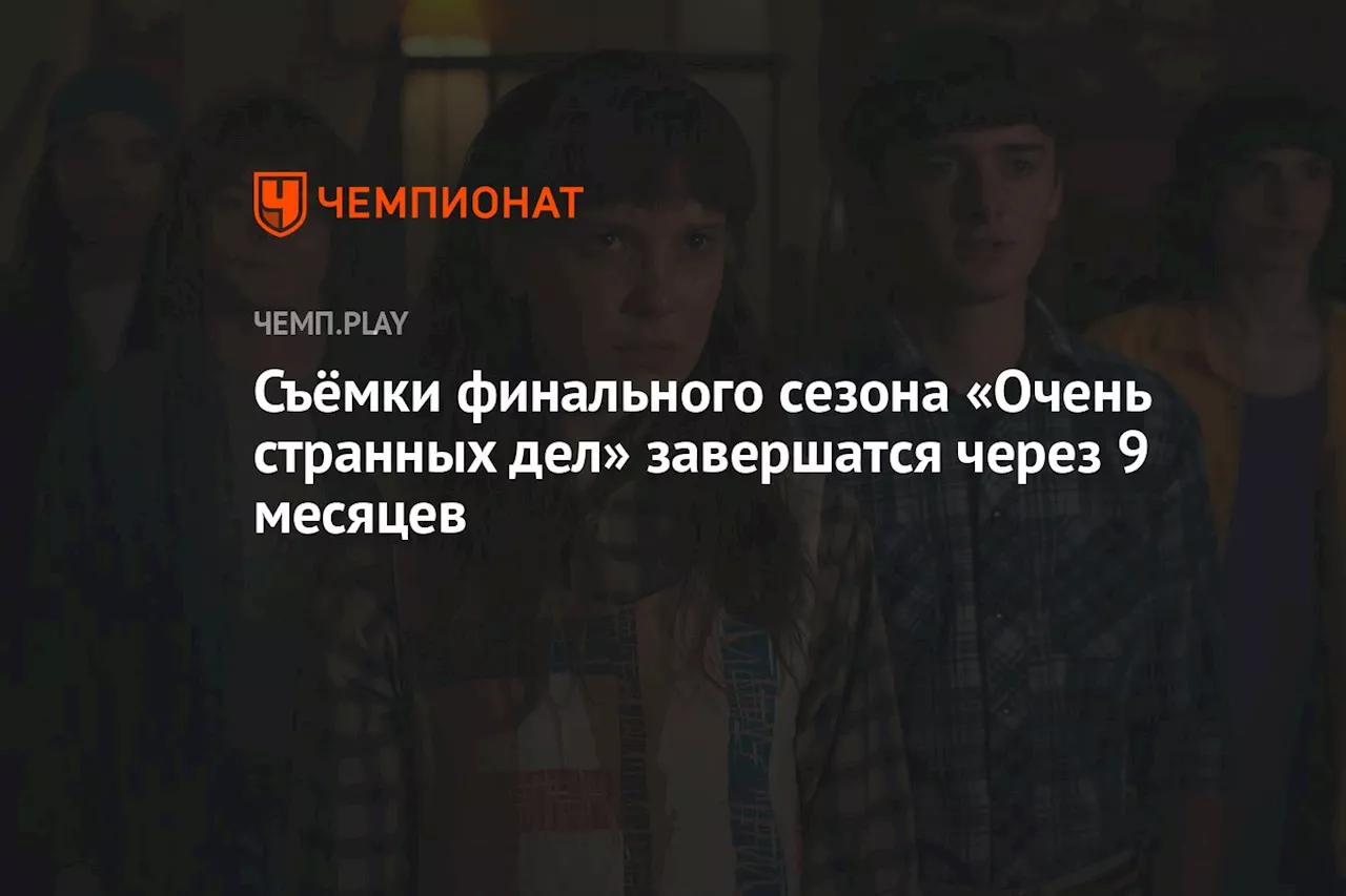 Съёмки финального сезона «Очень странных дел» завершатся через 9 месяцев