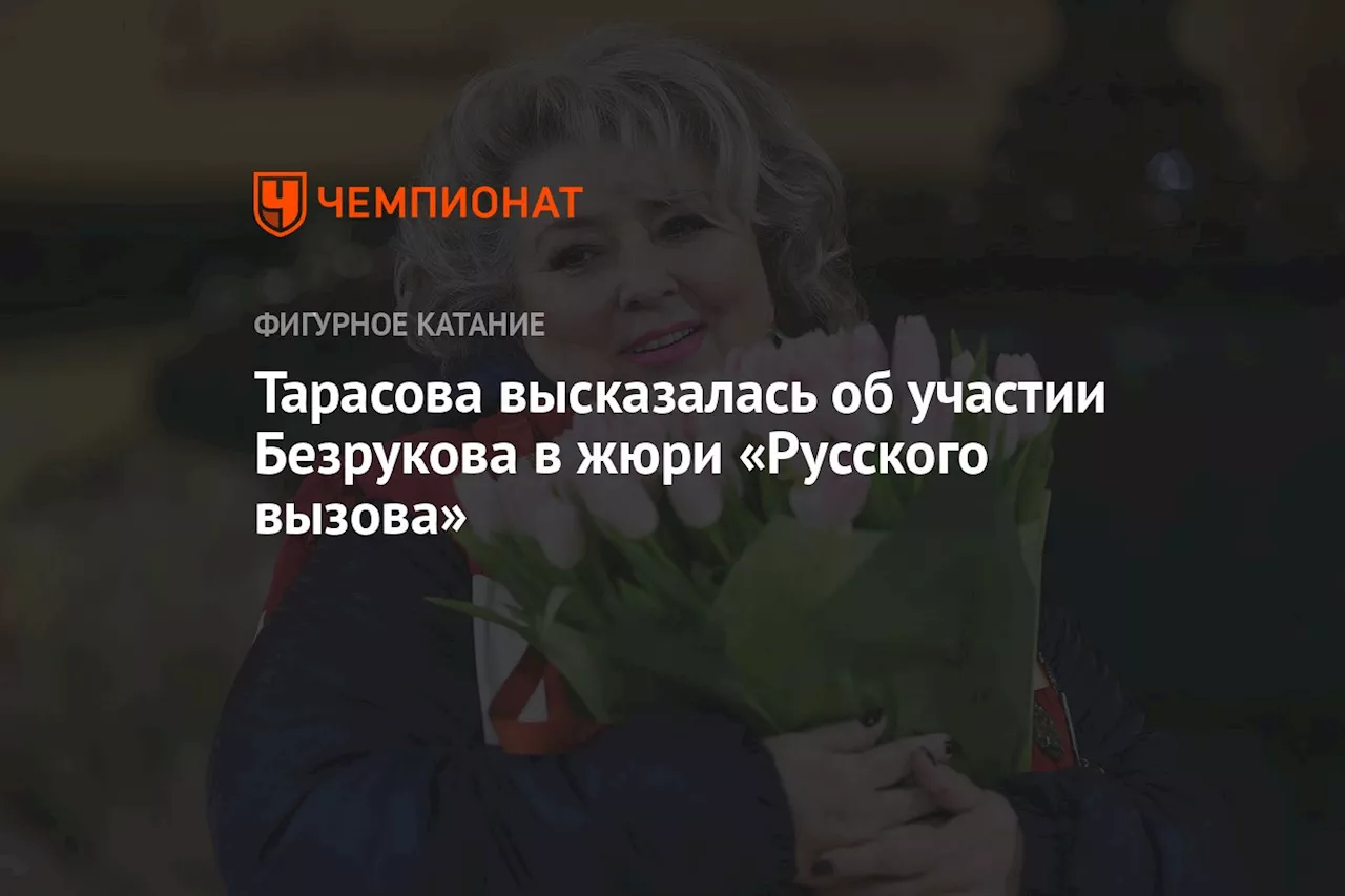 Тарасова высказалась об участии Безрукова в жюри «Русского вызова»