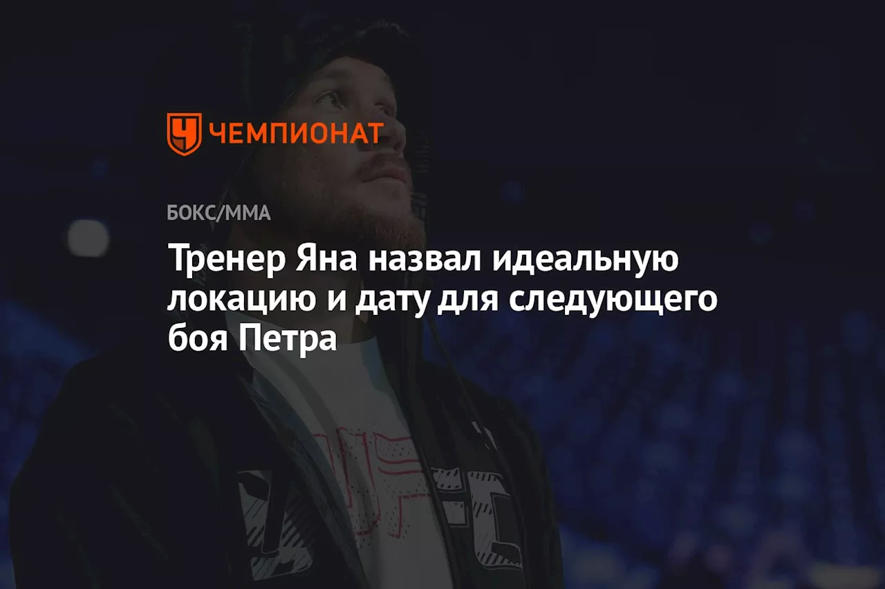 Тренер Яна назвал идеальную локацию и дату для следующего боя Петра