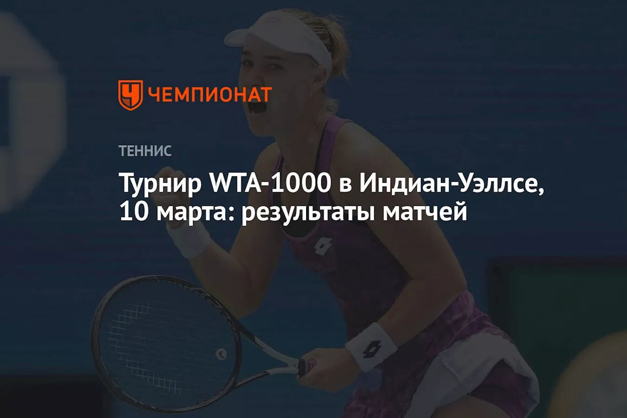 Турнир WTA-1000 в Индиан-Уэллсе, 10 марта: результаты матчей