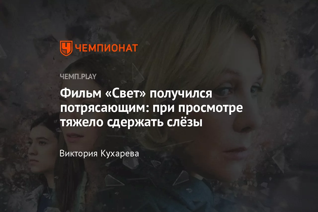 Фильм «Свет» получился потрясающим: при просмотре тяжело сдержать слёзы