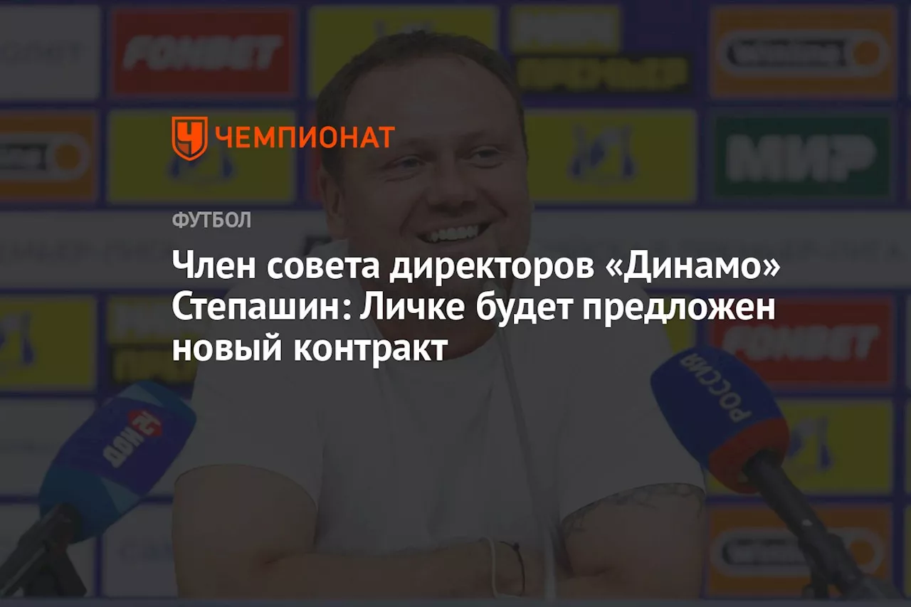 Член совета директоров «Динамо» Степашин: Личке будет предложен новый контракт