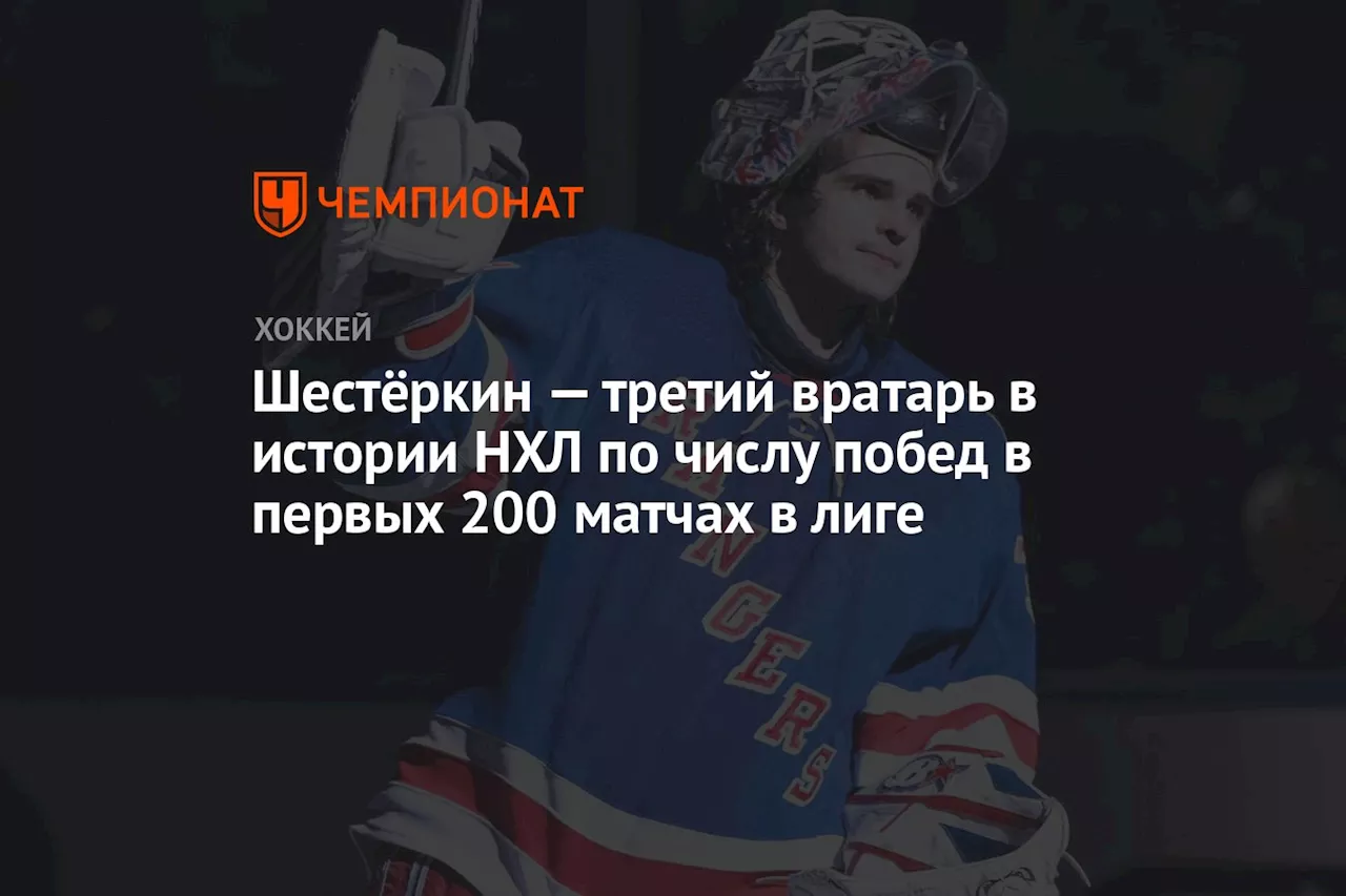 Шестёркин — третий вратарь в истории НХЛ по числу побед в первых 200 матчах в лиге