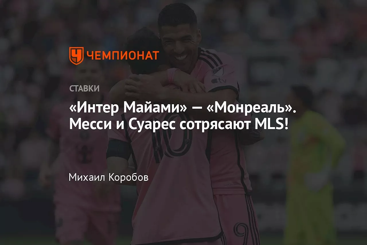 «Интер Майами» — «Монреаль». Месси и Суарес сотрясают MLS!