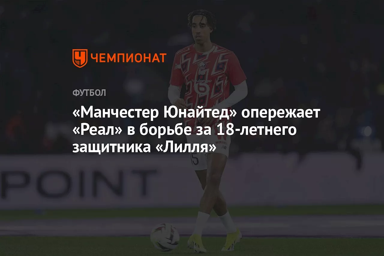 «Манчестер Юнайтед» опережает «Реал» в борьбе за 18-летнего защитника «Лилля»