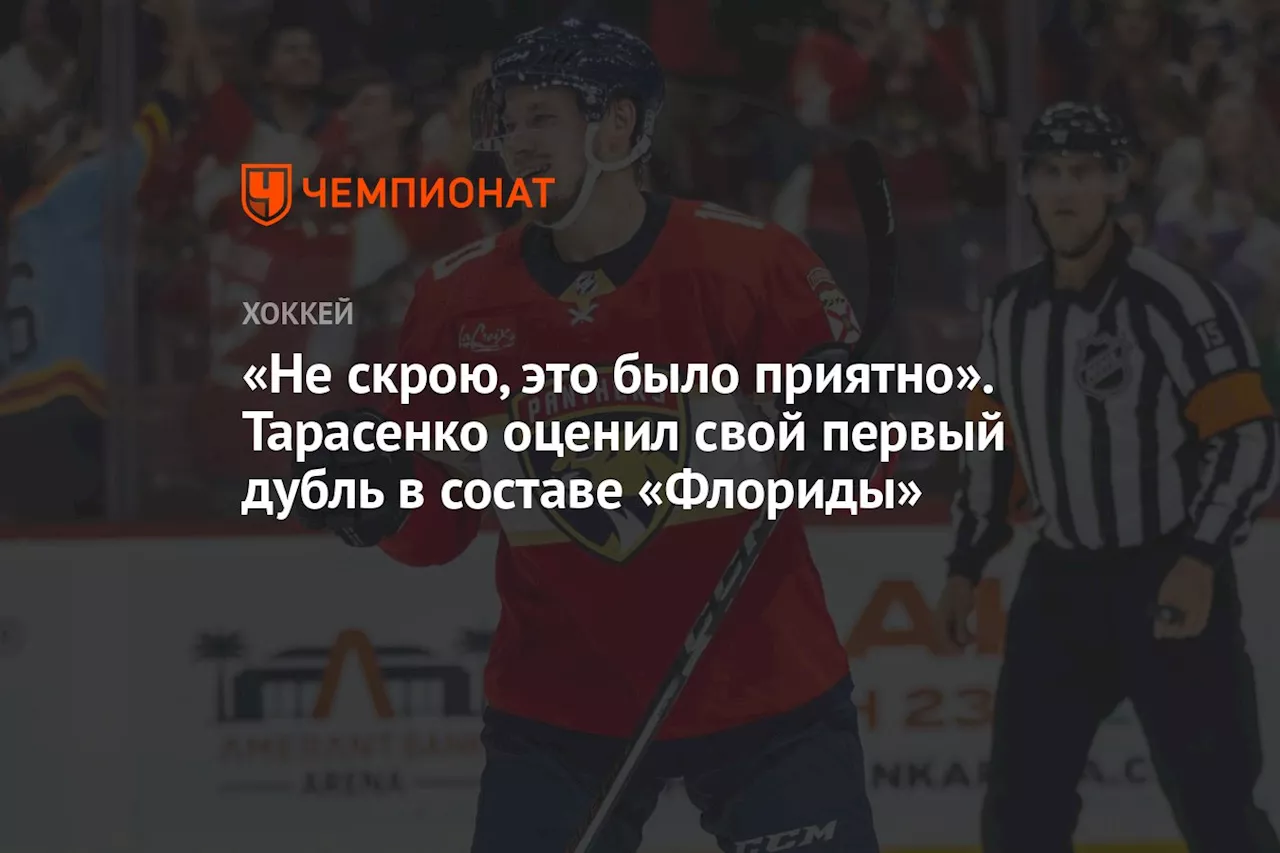 «Не скрою, это было приятно». Тарасенко оценил свой первый дубль в составе «Флориды»