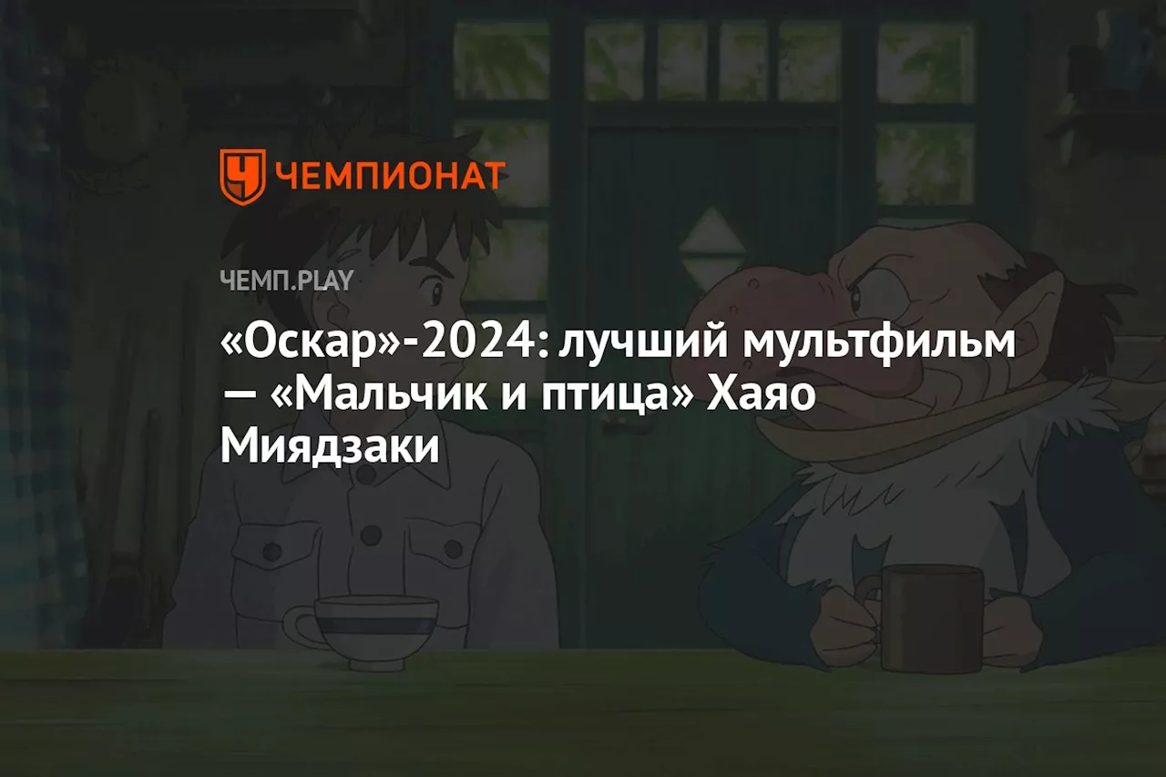 «Оскар»-2024: лучший мультфильм — «Мальчик и птица» Хаяо Миядзаки