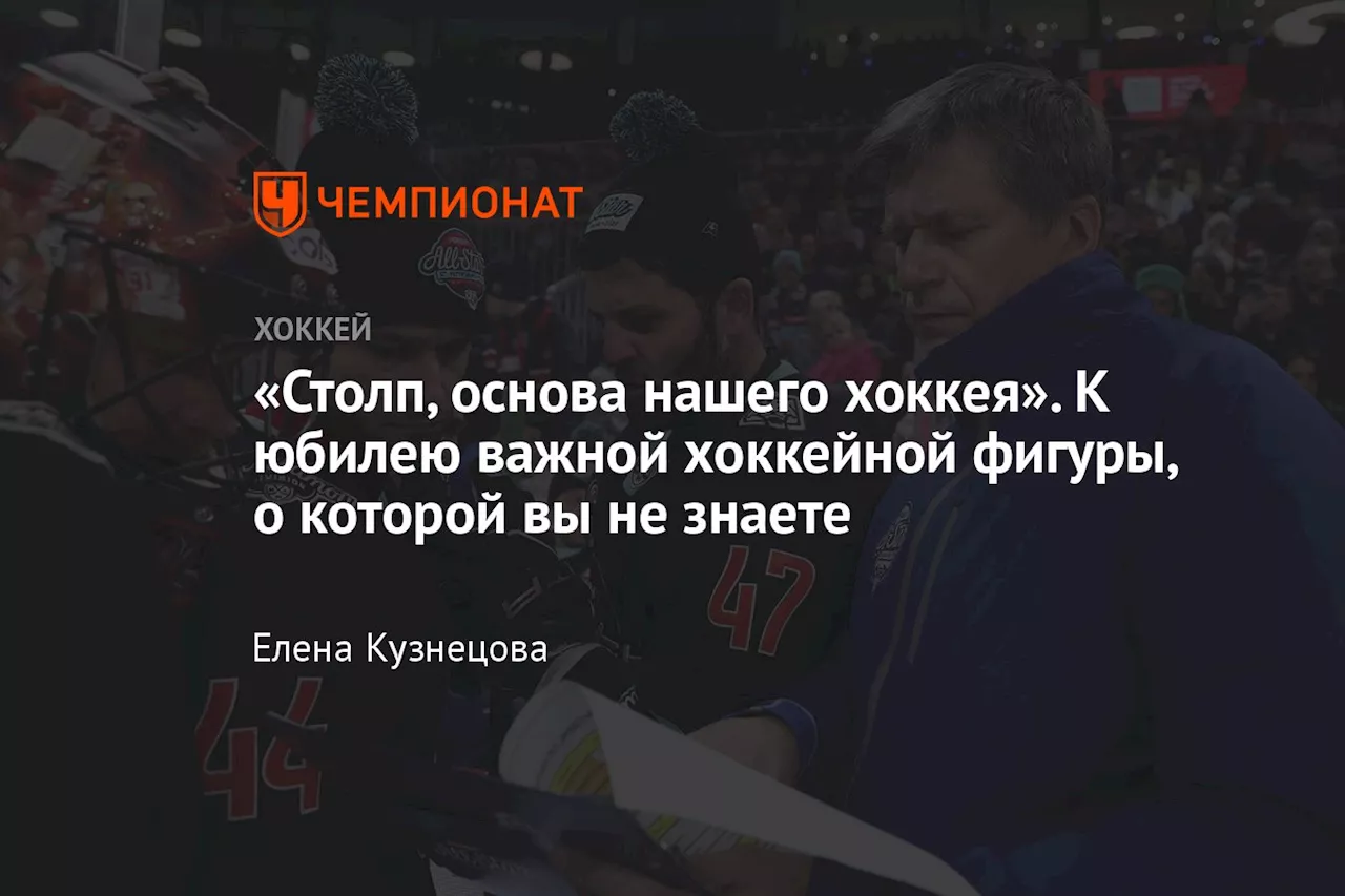 «Столп, основа нашего хоккея». К юбилею важной хоккейной фигуры, о которой вы не знаете