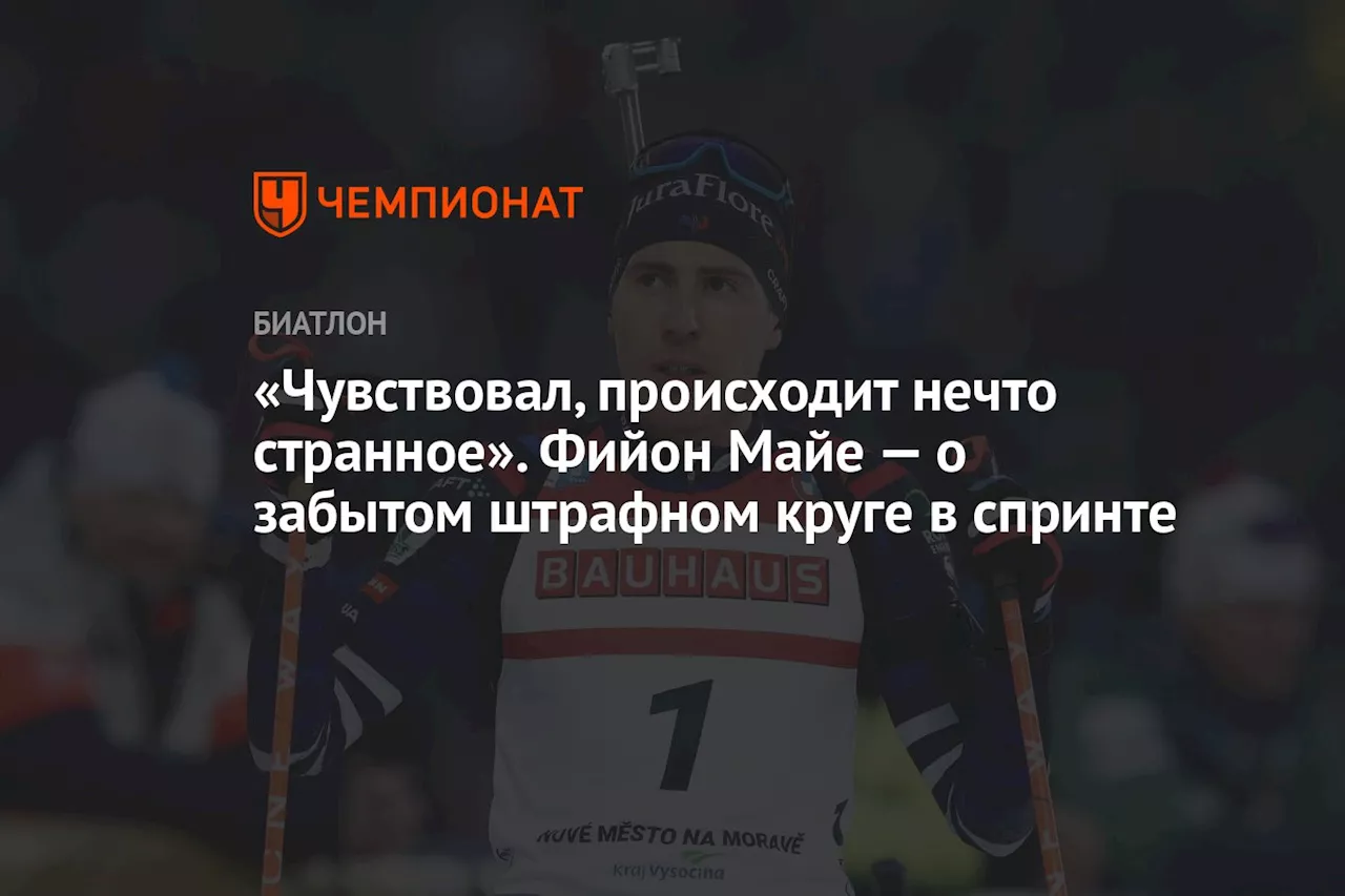 «Чувствовал, происходит нечто странное». Фийон Майе — о забытом штрафном круге в спринте