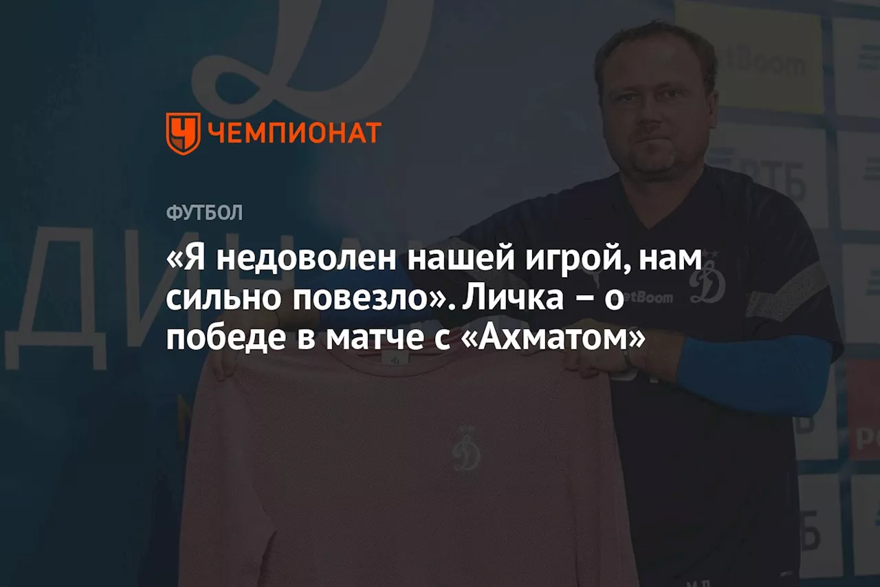 «Я недоволен нашей игрой, нам сильно повезло». Личка – о победе в матче с «Ахматом»