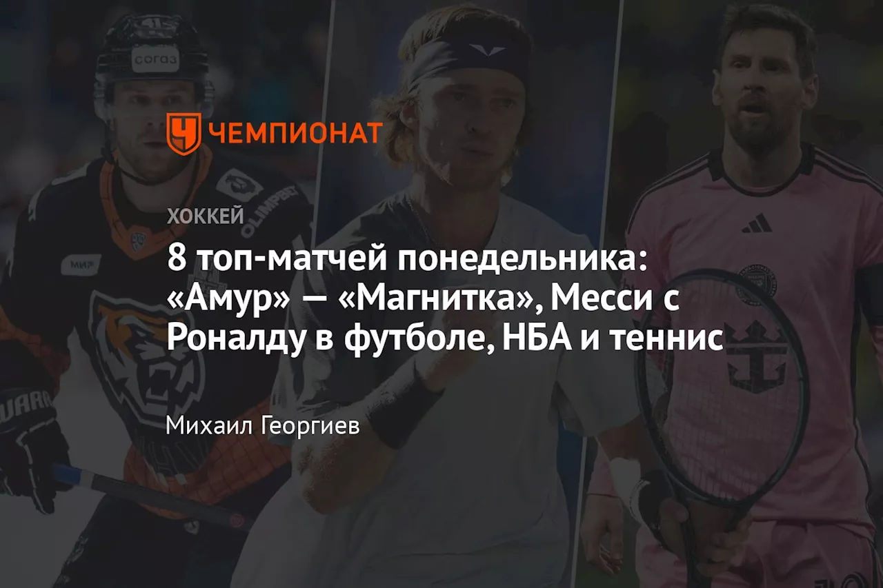 8 топ-матчей понедельника: «Амур» — «Магнитка», Месси с Роналду в футболе, НБА и теннис